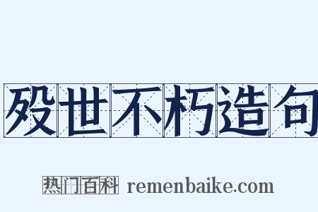 殁世不朽造句是什么意思的图片